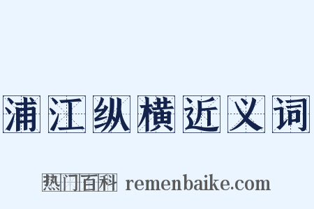 浦江纵横近义词是什么意思的图片